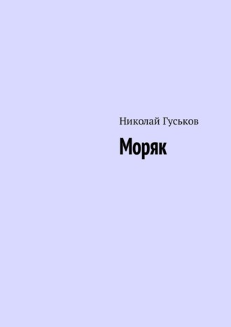 Николай Гуськов. Моряк