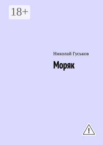. Моряк