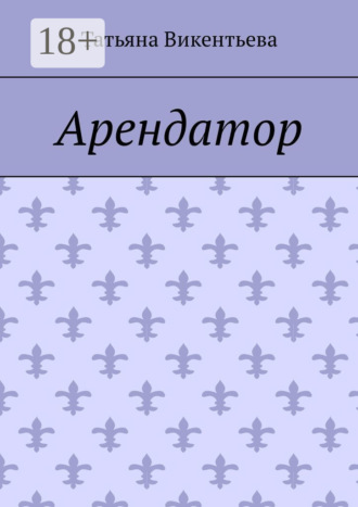 Обложка книги «Арендатор»