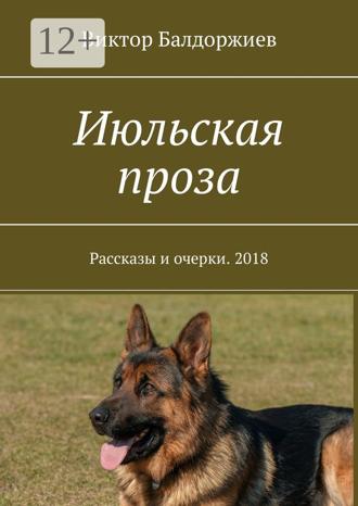 Обложка книги «Июльская проза. Рассказы и очерки. 2018»