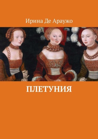 Обложка книги «Плетуния»