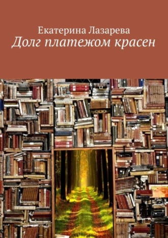Обложка книги «Долг платежом красен»