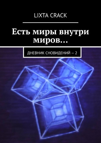 Lixta Crack. Есть миры внутри миров… Дневник сновидений – 2