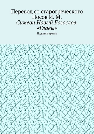 Обложка книги «Симеон Новый Богослов. «Главы». Издание третье»