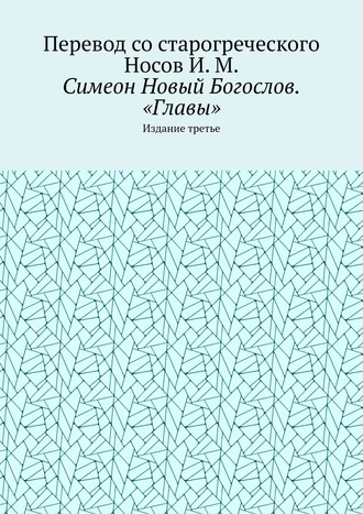 И. М. Носов. Симеон Новый Богослов. «Главы». Издание третье