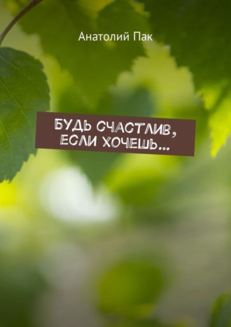 Обложка книги «Будь счастлив, если хочешь…»