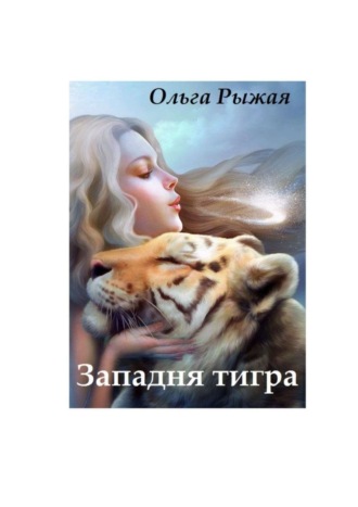 Ольга Рыжая. Западня тигра