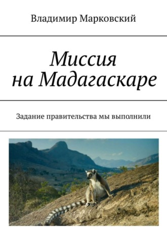 Владимир Марковский. Миссия на Мадагаскаре. Задание правительства мы выполнили