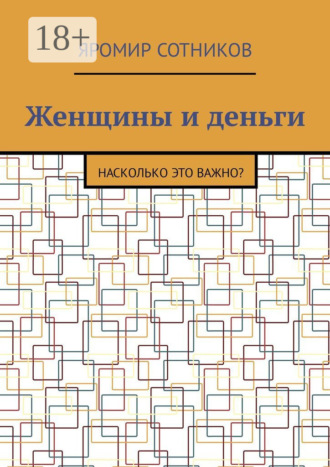 Яромир Сотников. Женщины и деньги. Насколько это важно?