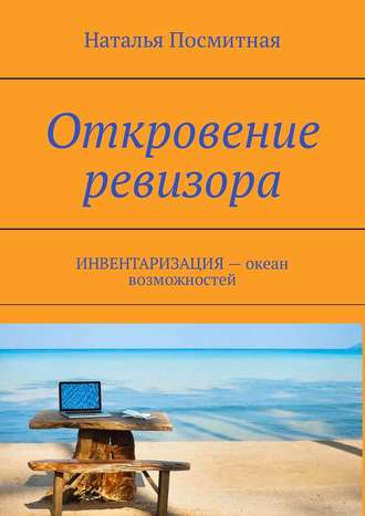Обложка книги «Откровение ревизора. ИНВЕНТАРИЗАЦИЯ – океан возможностей»