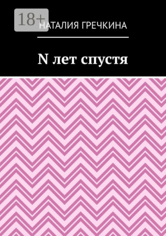 Наталия Гречкина. N лет спустя