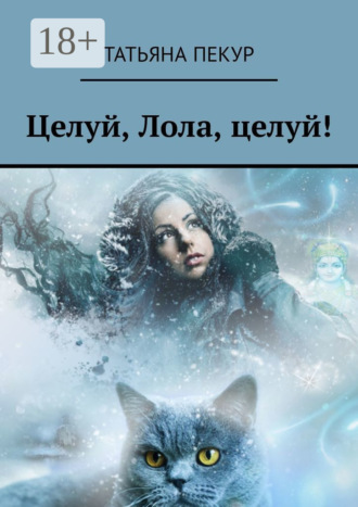 Обложка книги «Целуй, Лола, целуй!»