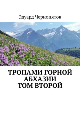 Обложка книги «Тропами горной Абхазии. Том второй»