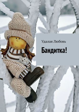 Любовь Удалая. Бандитка!