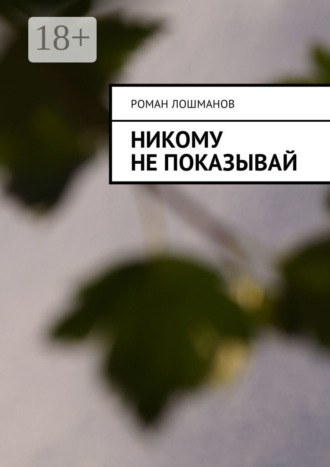 Обложка книги «Никому не показывай»