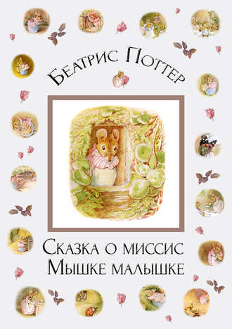 Обложка книги «Сказка о миссис Мышке-малышке»