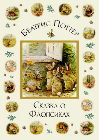 Обложка книги «Сказка о Флопсиках»