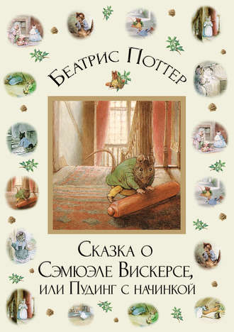 Обложка книги «Сказка о Сэмюэле Вискерсе, или Пудинг с начинкой»