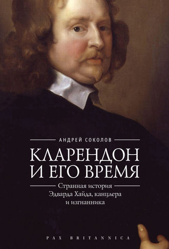 Обложка книги «Кларендон и его время. Странная история Эдварда Хайда, канцлера и изгнанника»