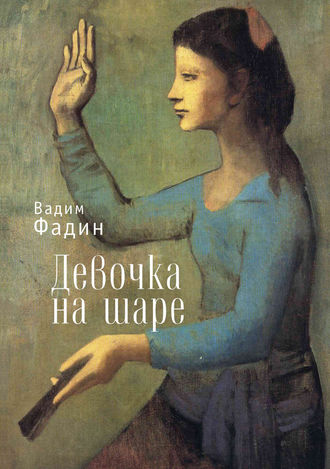 Обложка книги «Девочка на шаре (сборник)»