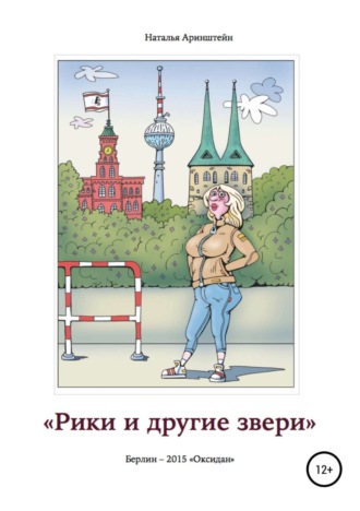 Наталия Александровна Аринштейн. Рики и другие звери. Сборник рассказов