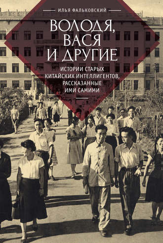 Обложка книги «Володя, Вася и другие. Истории старых китайских интеллигентов, рассказанные ими самими»