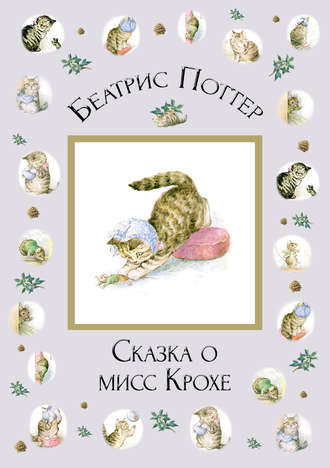 Обложка книги «Сказка о мисс Крохе»