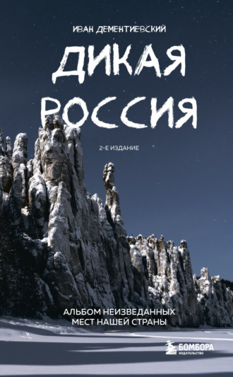 Обложка книги «Дикая Россия. Альбом неизведанных мест нашей страны»