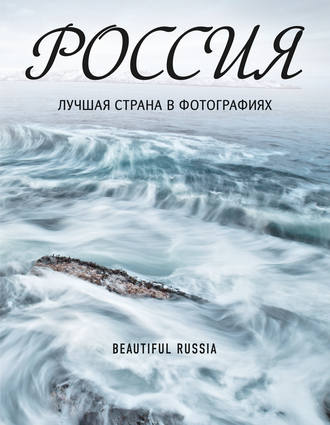 Обложка книги «Россия. Лучшая страна в фотографиях»