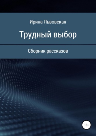 Обложка книги «Трудный выбор. Сборник рассказов»