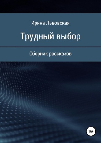 Ирина Львовская. Трудный выбор. Сборник рассказов