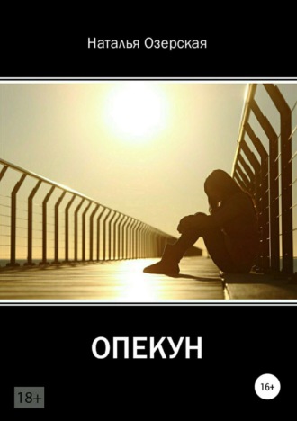 Обложка книги «Опекун»