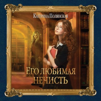 Обложка книги «Его любимая нечисть»