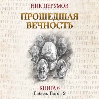 Обложка книги «Прошедшая вечность»