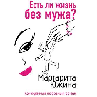 Обложка книги «Есть ли жизнь без мужа?»