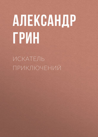Обложка книги «Искатель приключений»