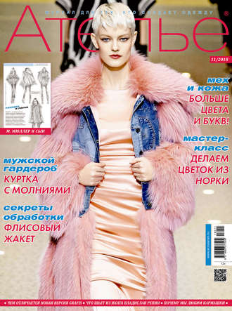 Обложка книги «Ателье №11/2018»