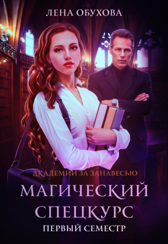 Обложка книги «Магический спецкурс. Первый семестр»