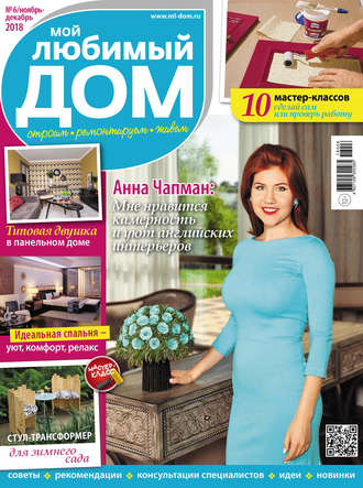 Обложка книги «Мой любимый дом №06/2018»