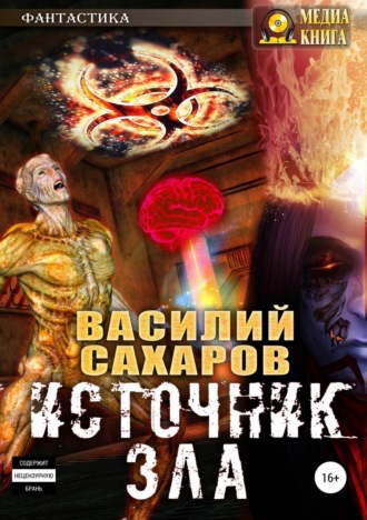 Обложка книги «Источник зла»