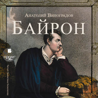 Обложка книги «Байрон»