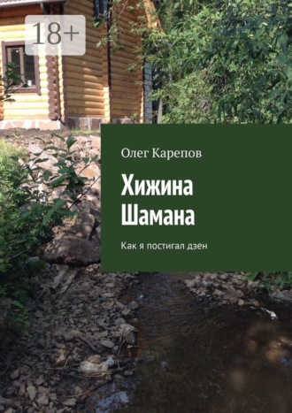 Обложка книги «Хижина Шамана. Как я постигал дзен»
