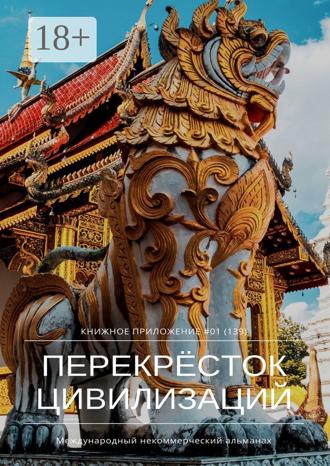 Обложка книги «Перекрёсток цивилизаций. Книжное приложение #01 (139)»