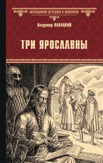 Обложка книги «Три Ярославны»