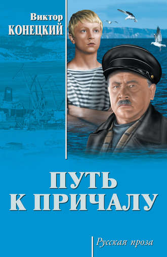 Обложка книги «Путь к причалу (сборник)»