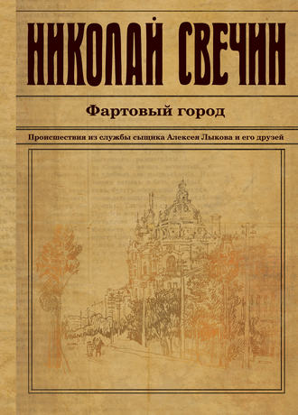 Обложка книги «Фартовый город»