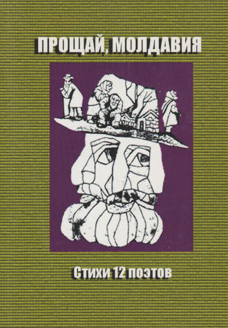Обложка книги «Прощай, Молдавия. Стихи двенадцати поэтов»
