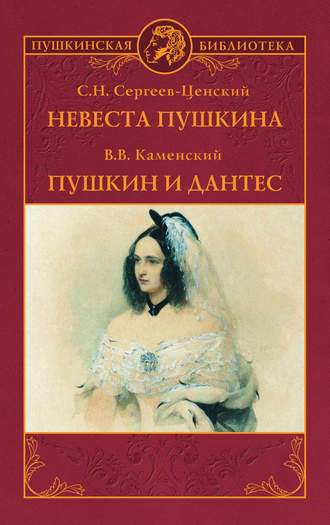 Обложка книги «Невеста Пушкина. Пушкин и Дантес (сборник)»