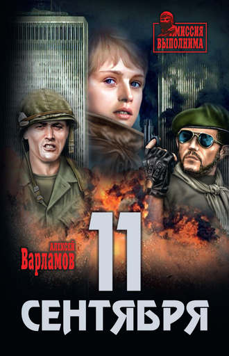 Обложка книги «11 сентября»