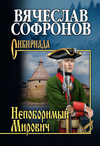 Обложка книги «Непоборимый Мирович»